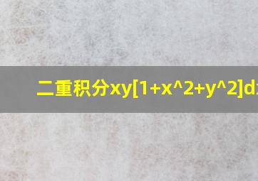 二重积分xy[1+x^2+y^2]dxdy